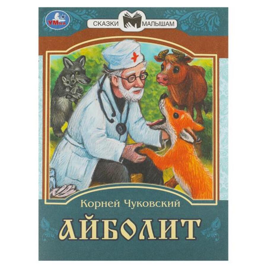 

Сказки малышам. Айболит