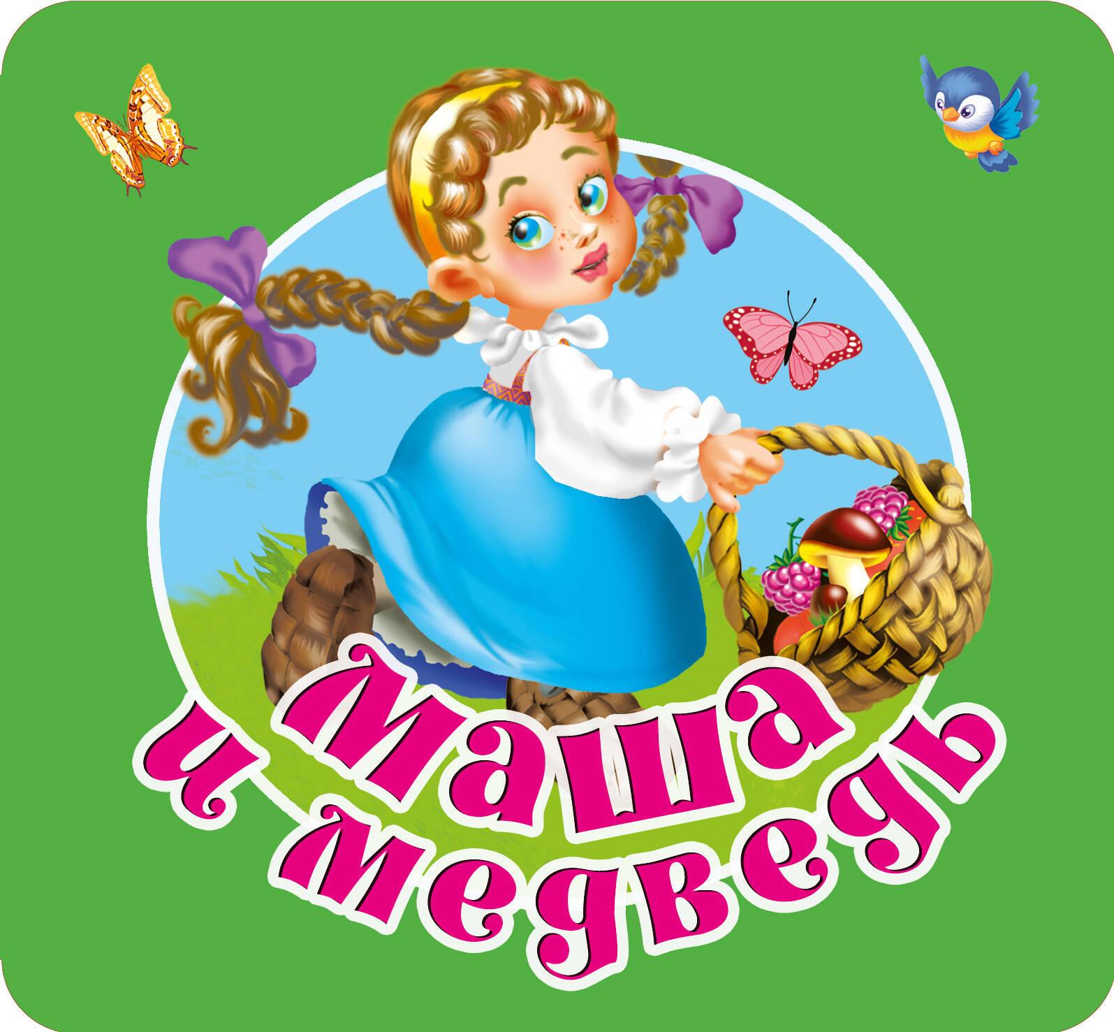 

Маша и Медведь