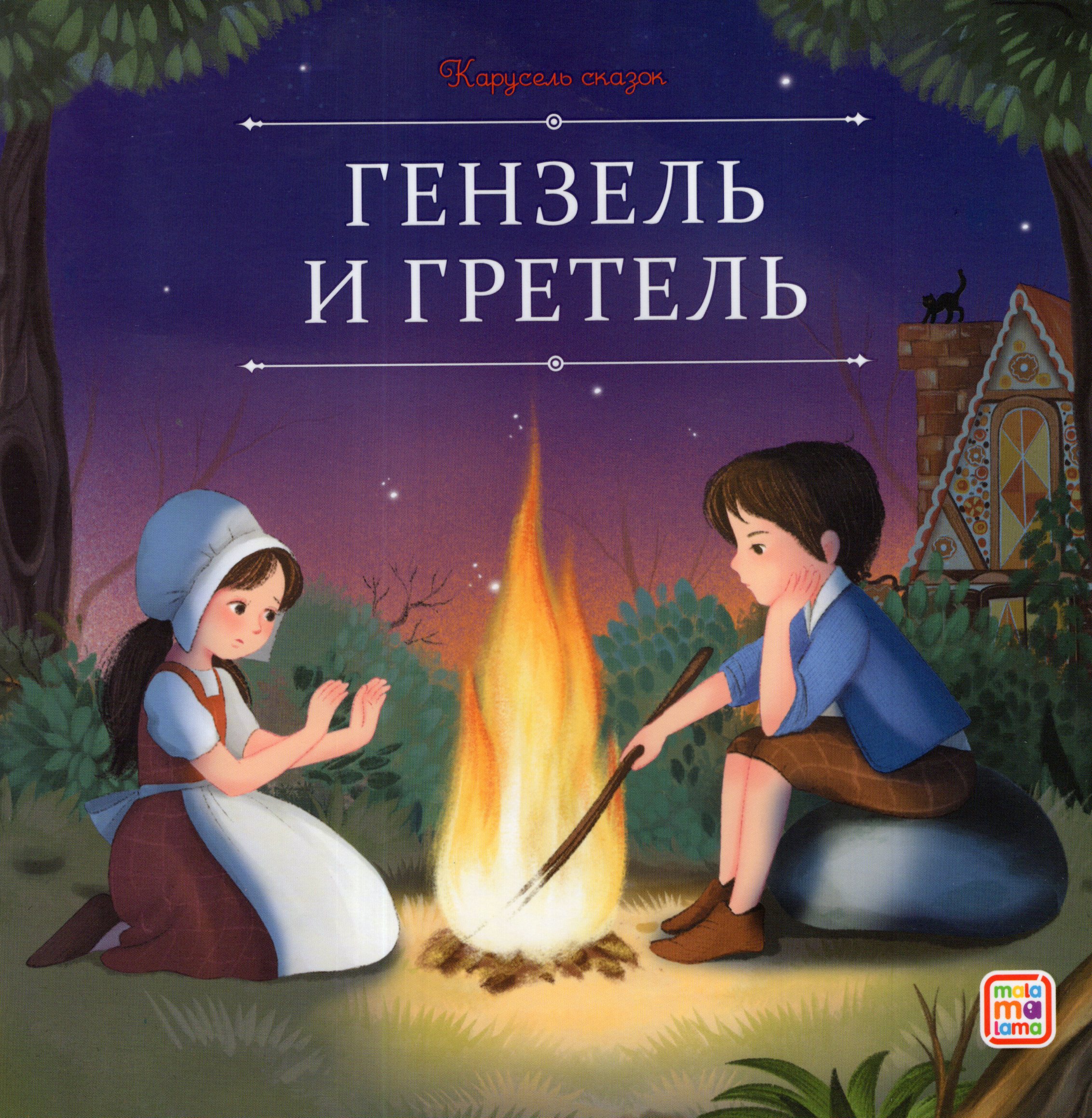 

Гензель и Гретель