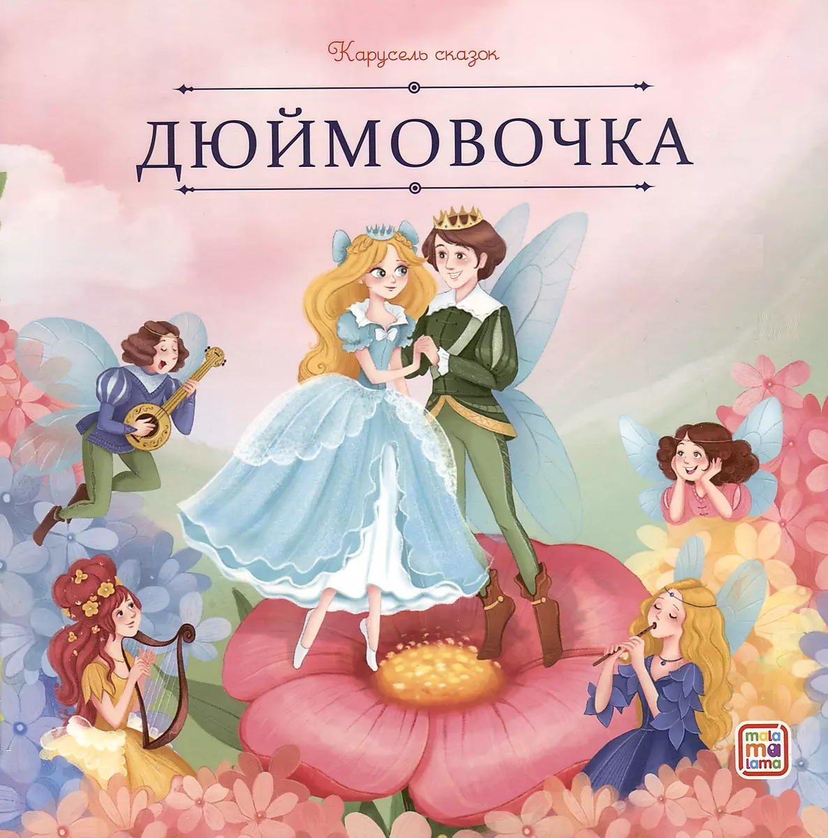 

Дюймовочка