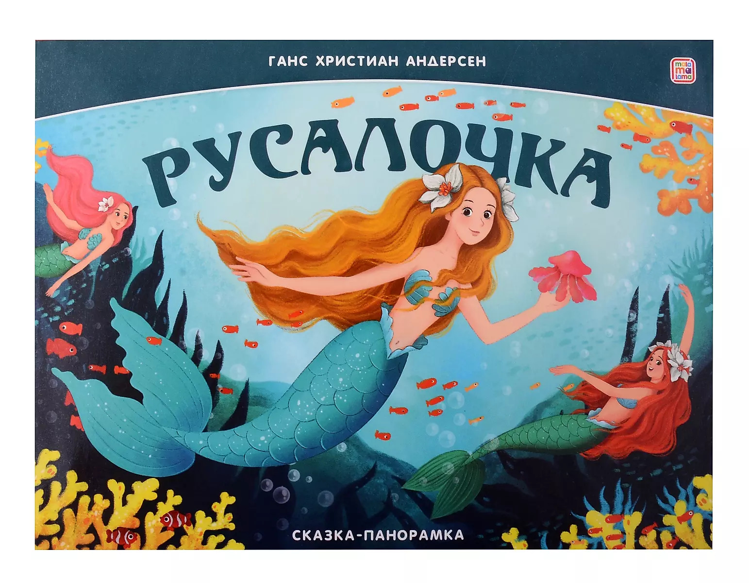 

Сказка-панорамка. Русалочка