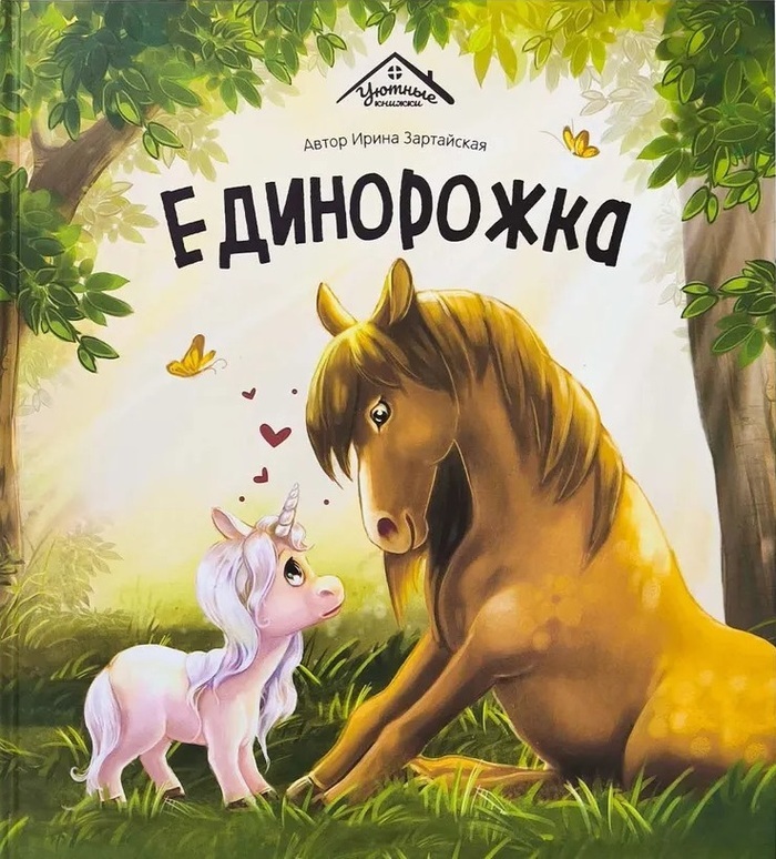 

Единорожка