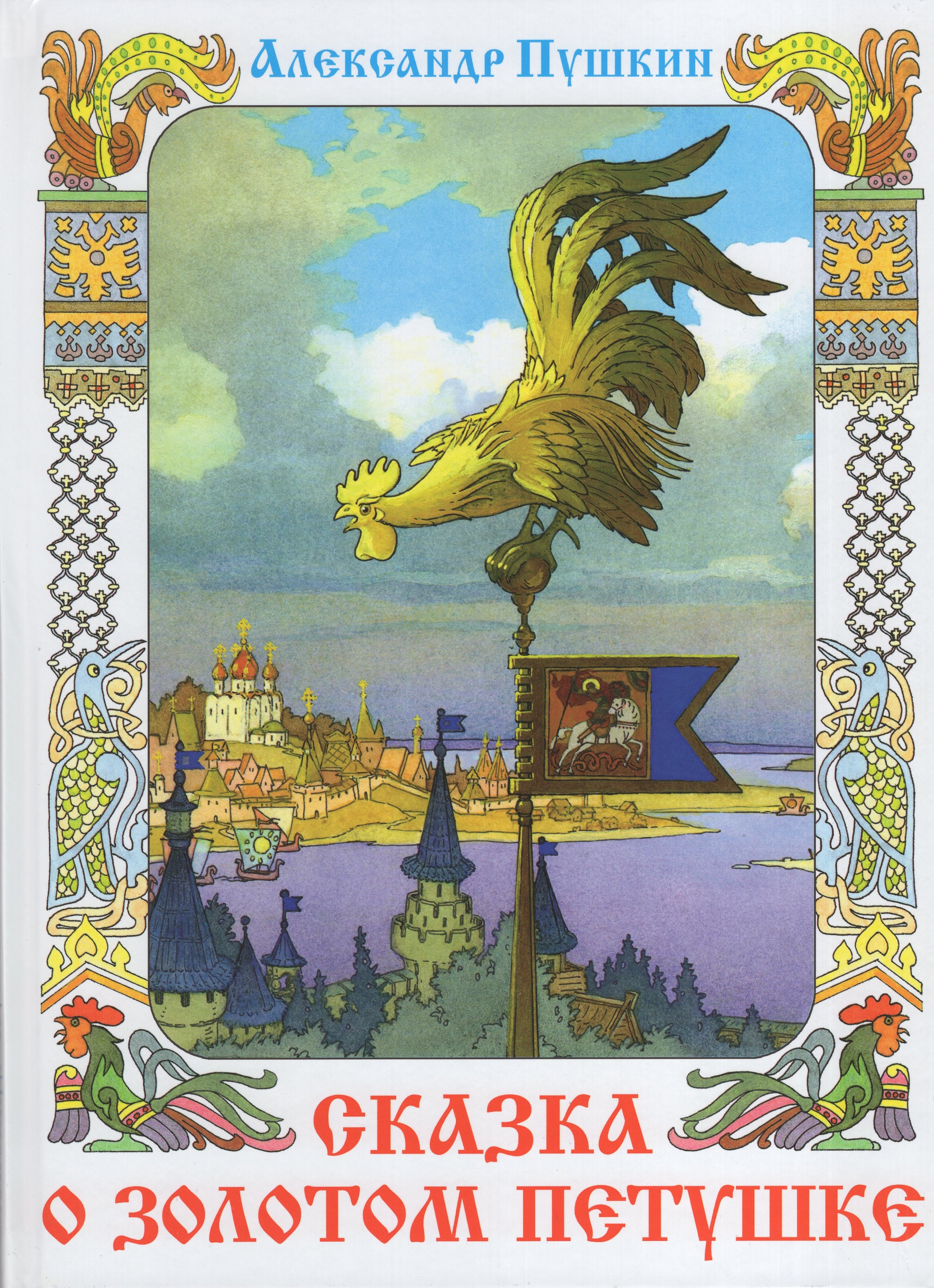 

Сказка о Золотом петушке