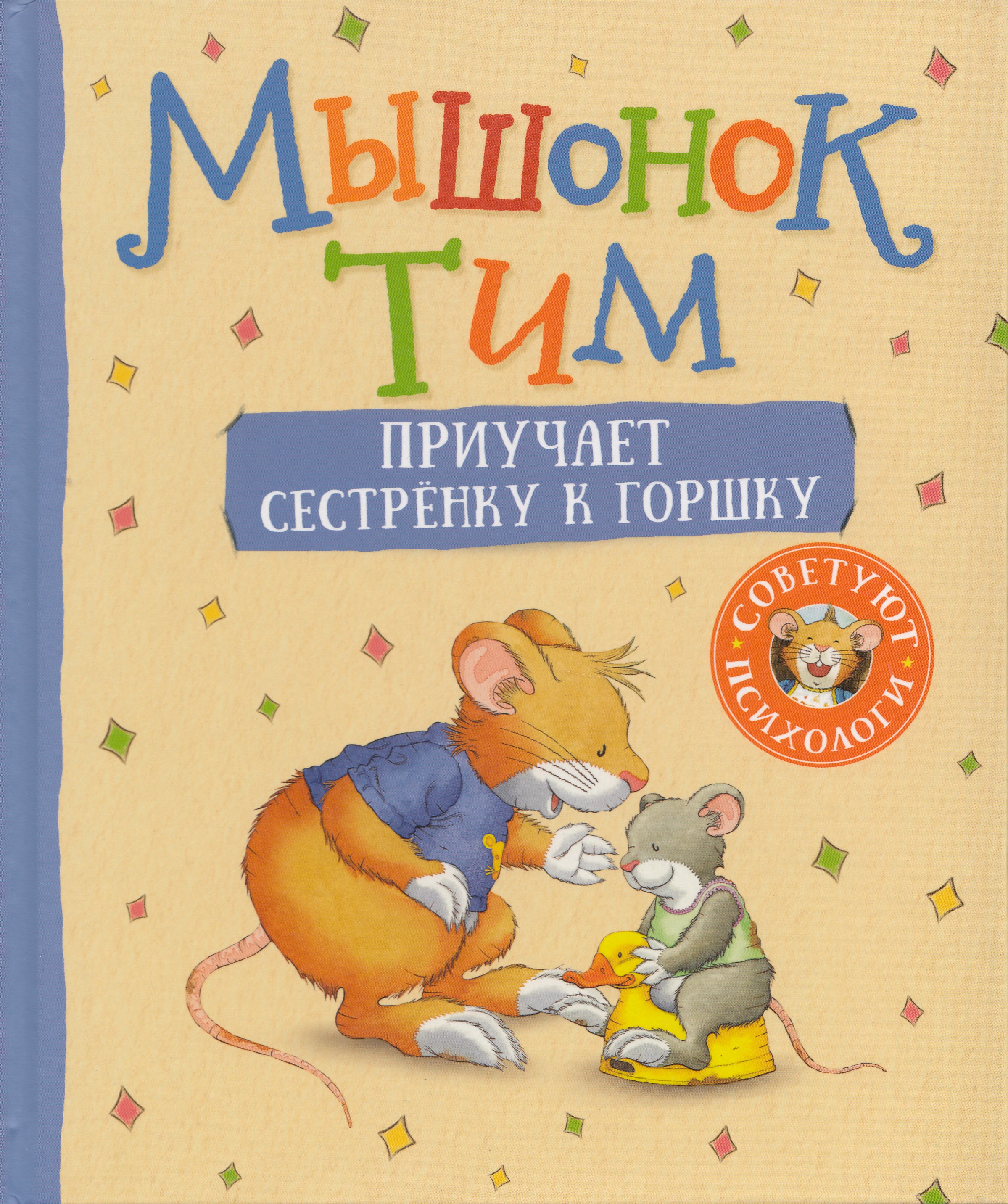

Мышонок Тим приучает сестренку к горшку