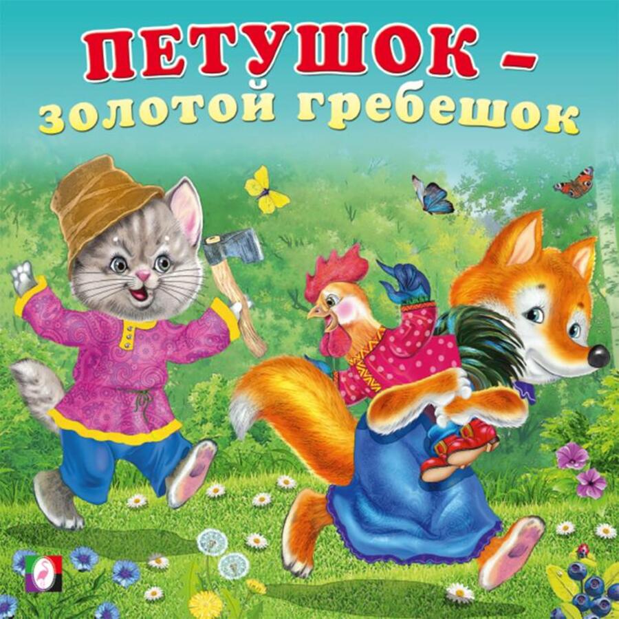 

Петушок-золотой гребешок