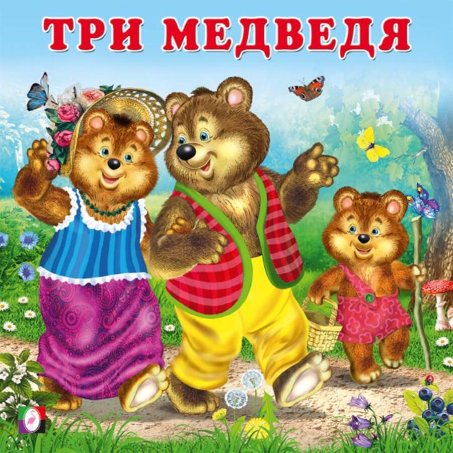 

Три медведя