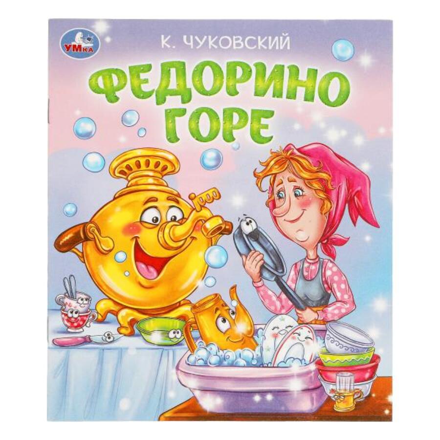 

Федорино горе