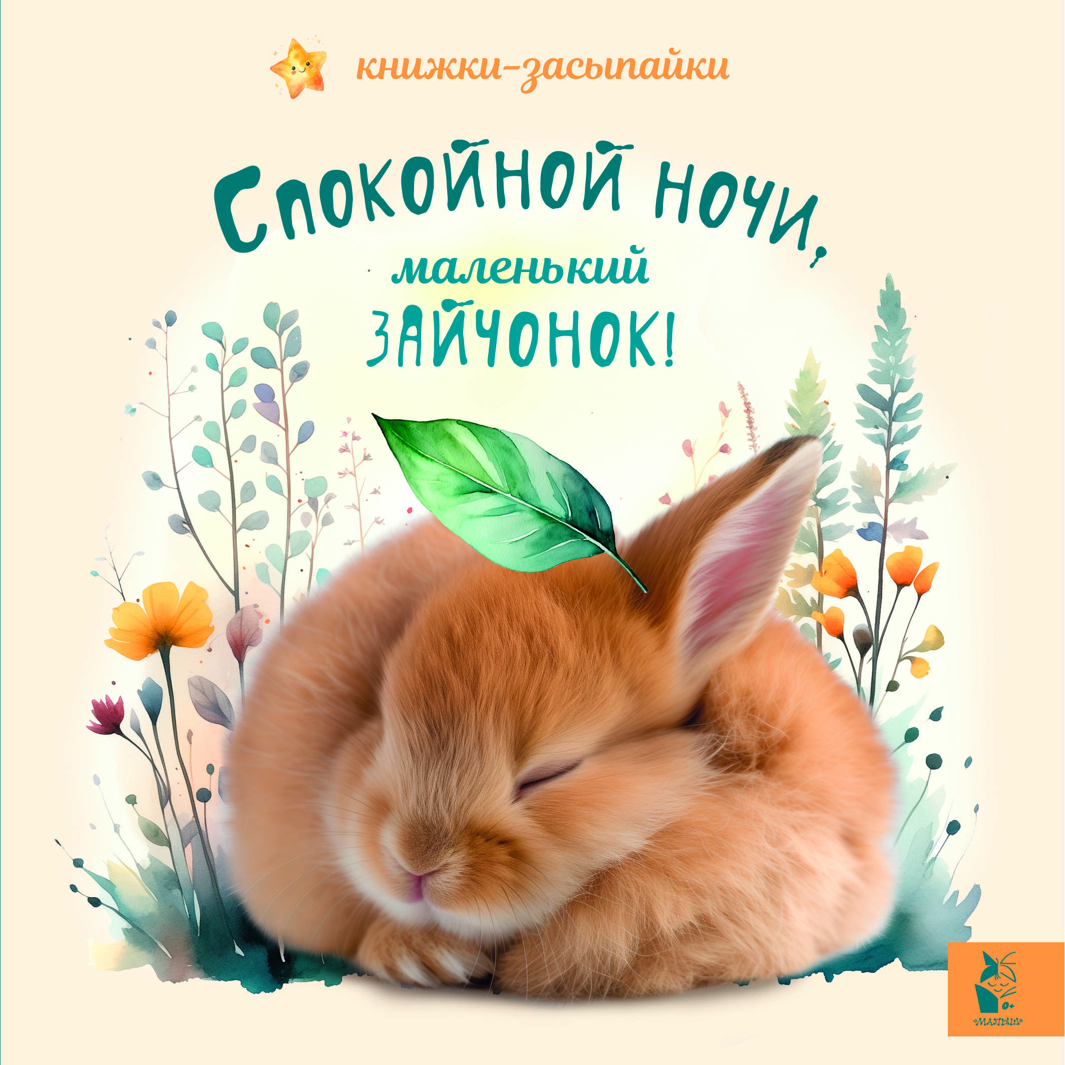 

Спокойной ночи, маленький зайчонок!