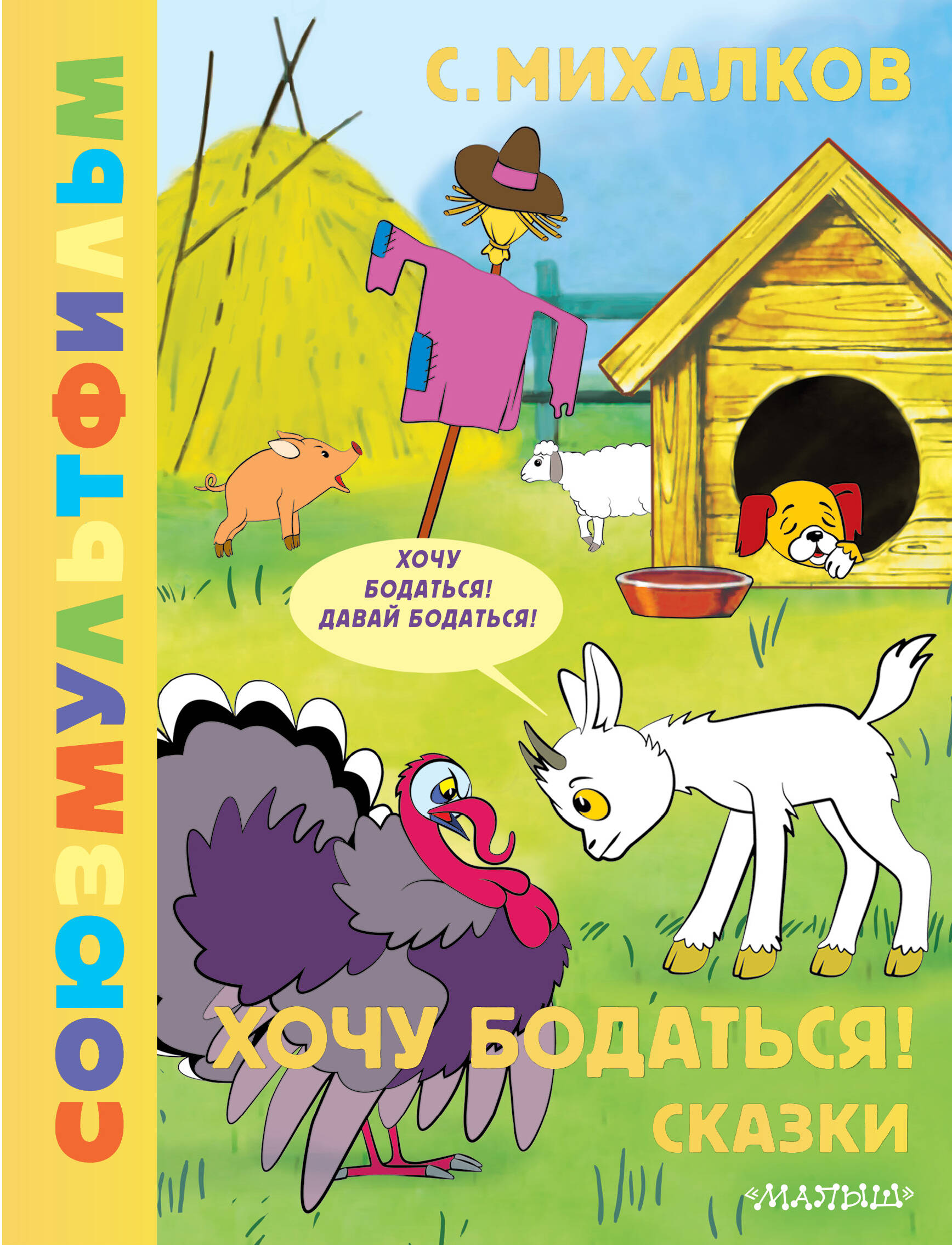 

Союзмультфильм. Хочу бодаться! Сказки