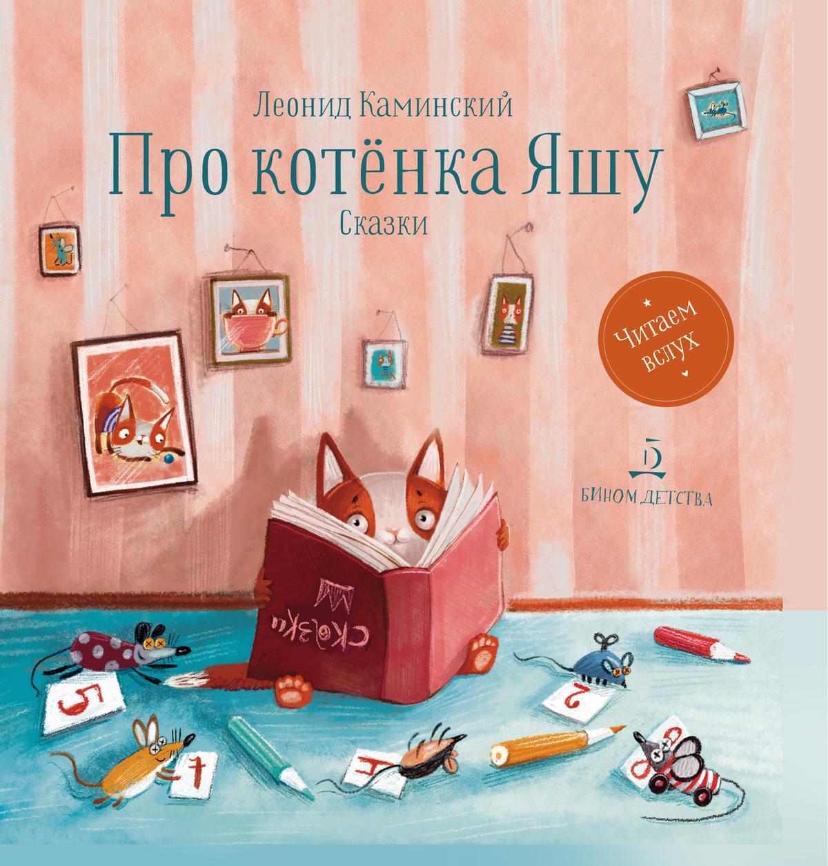

Про котенка Яшу. Сказки