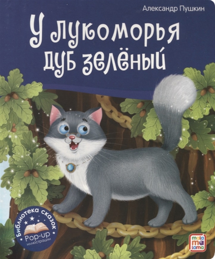 

У лукоморья дуб зеленый