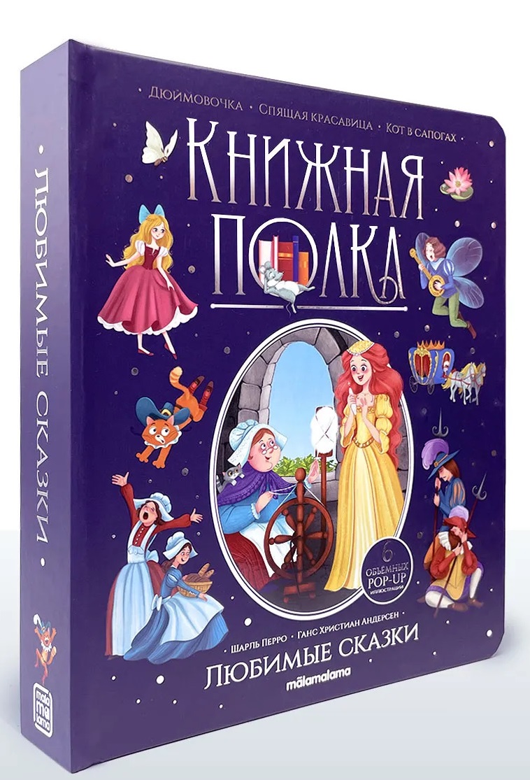 

Любимые сказки. Книжка-панорамка