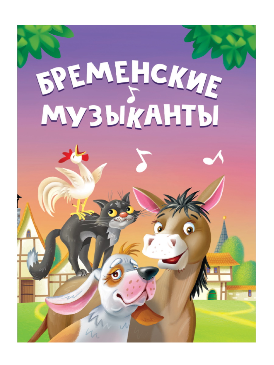 

Бременские музыканты