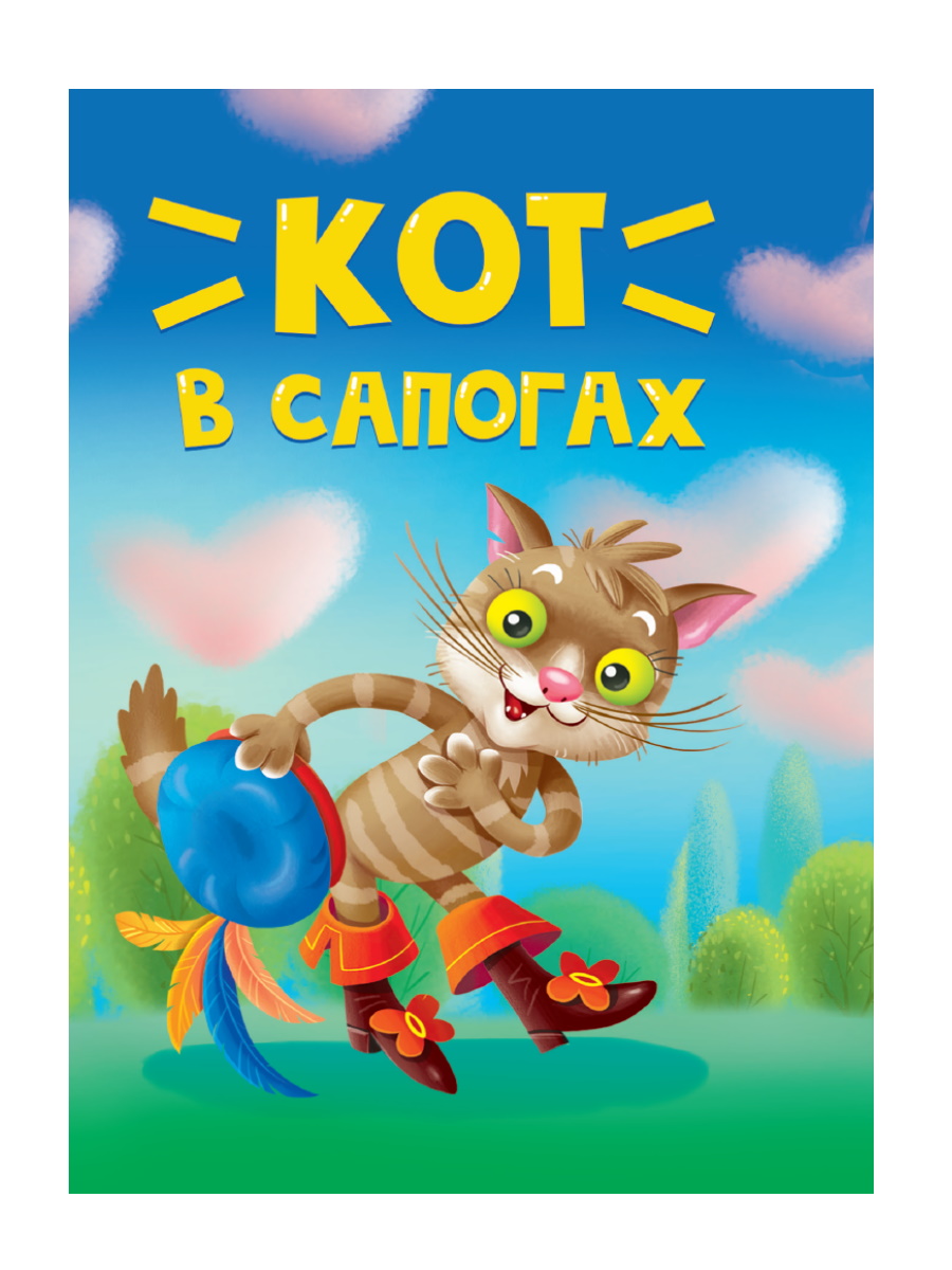 

Кот в сапогах