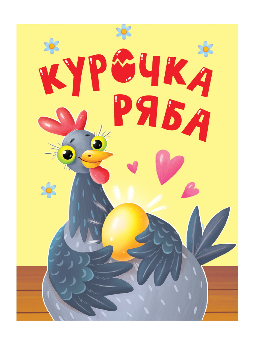 

Курочка Ряба