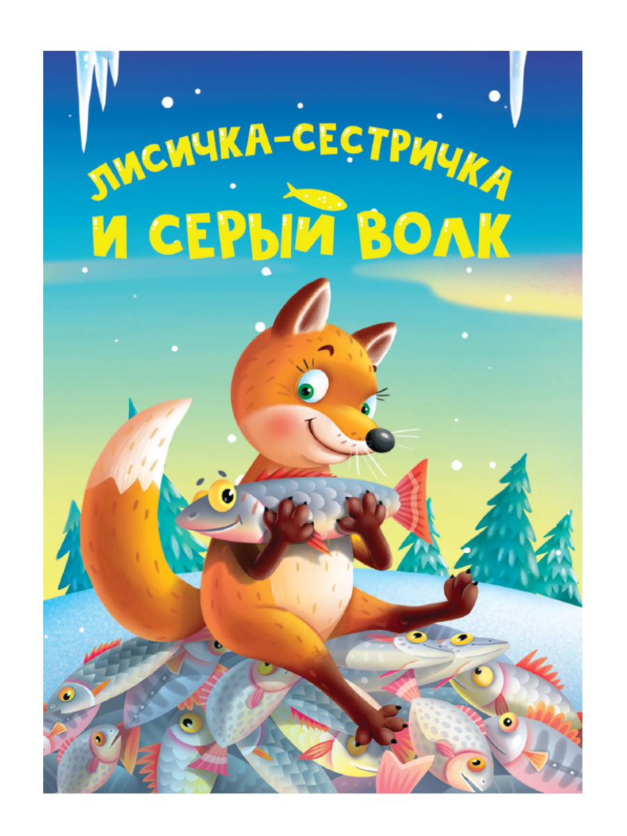 

Лисичка-сестричка и серый волк