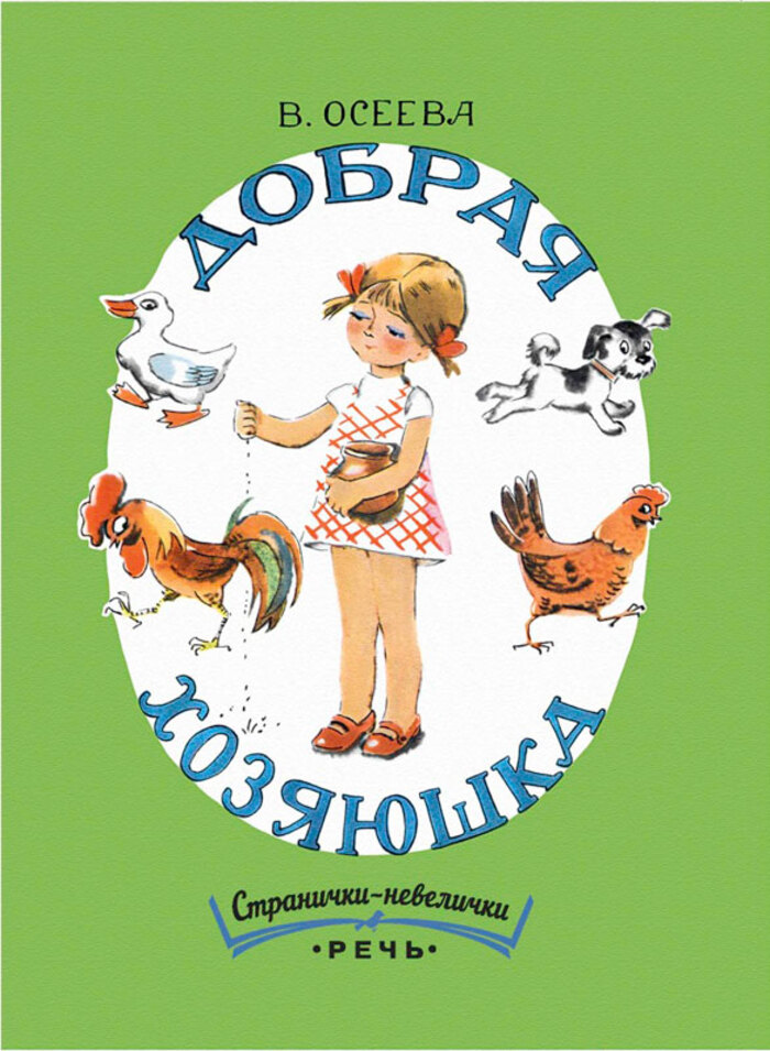 

Добрая хозяюшка