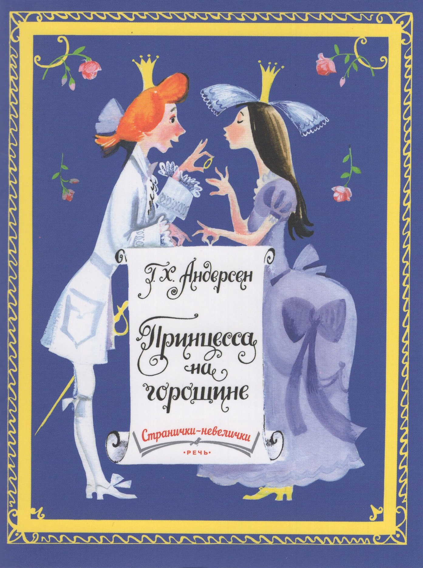 

Принцесса на горошине