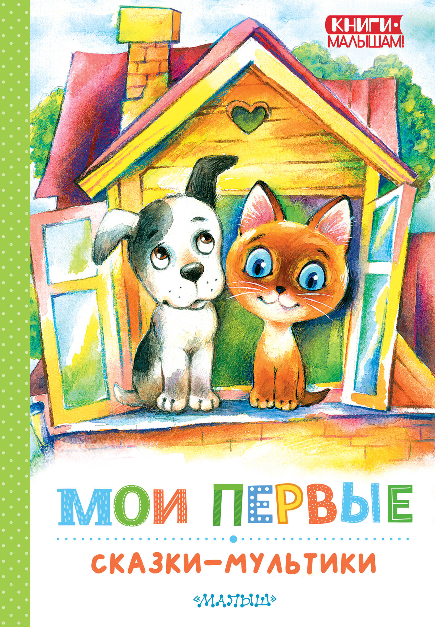 

Мои первые сказки - мультики