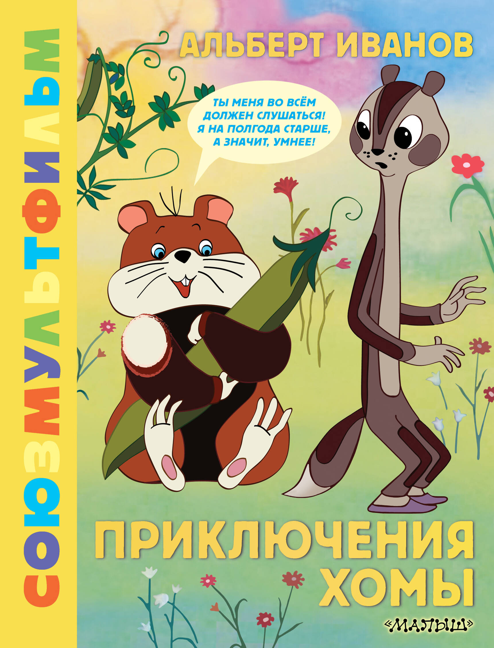 

Союзмультфильм. Приключения Хомы