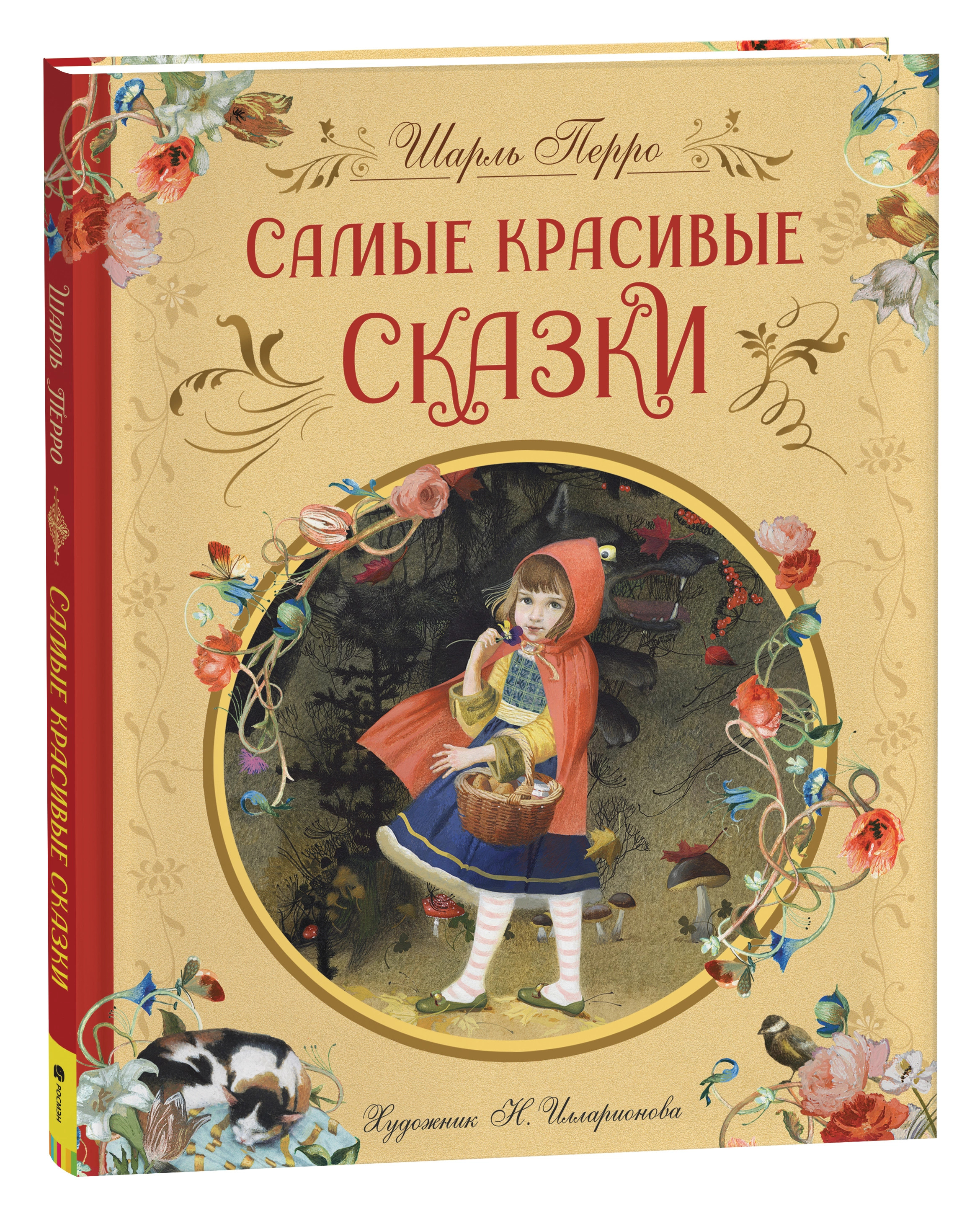 

Самые красивые сказки