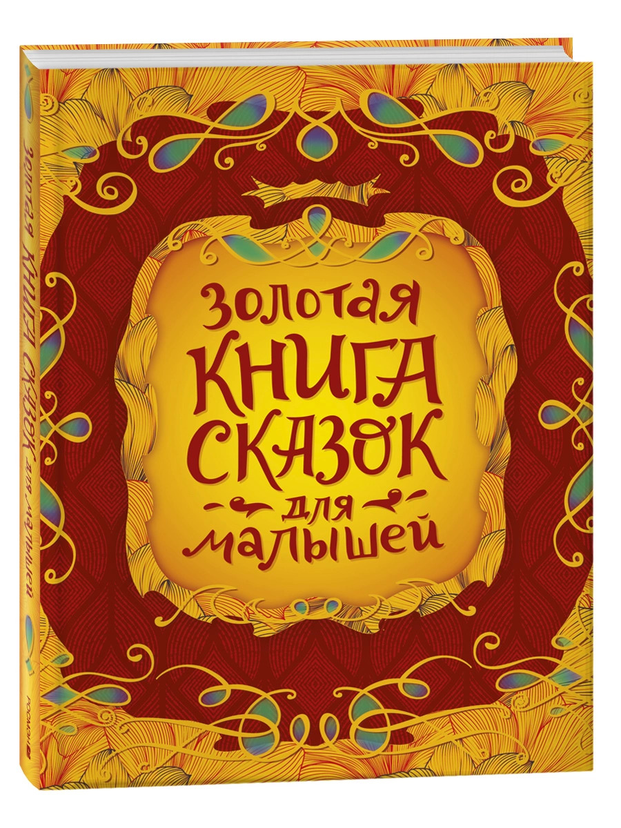 

Золотая книга сказок для малышей (подарочное издание)