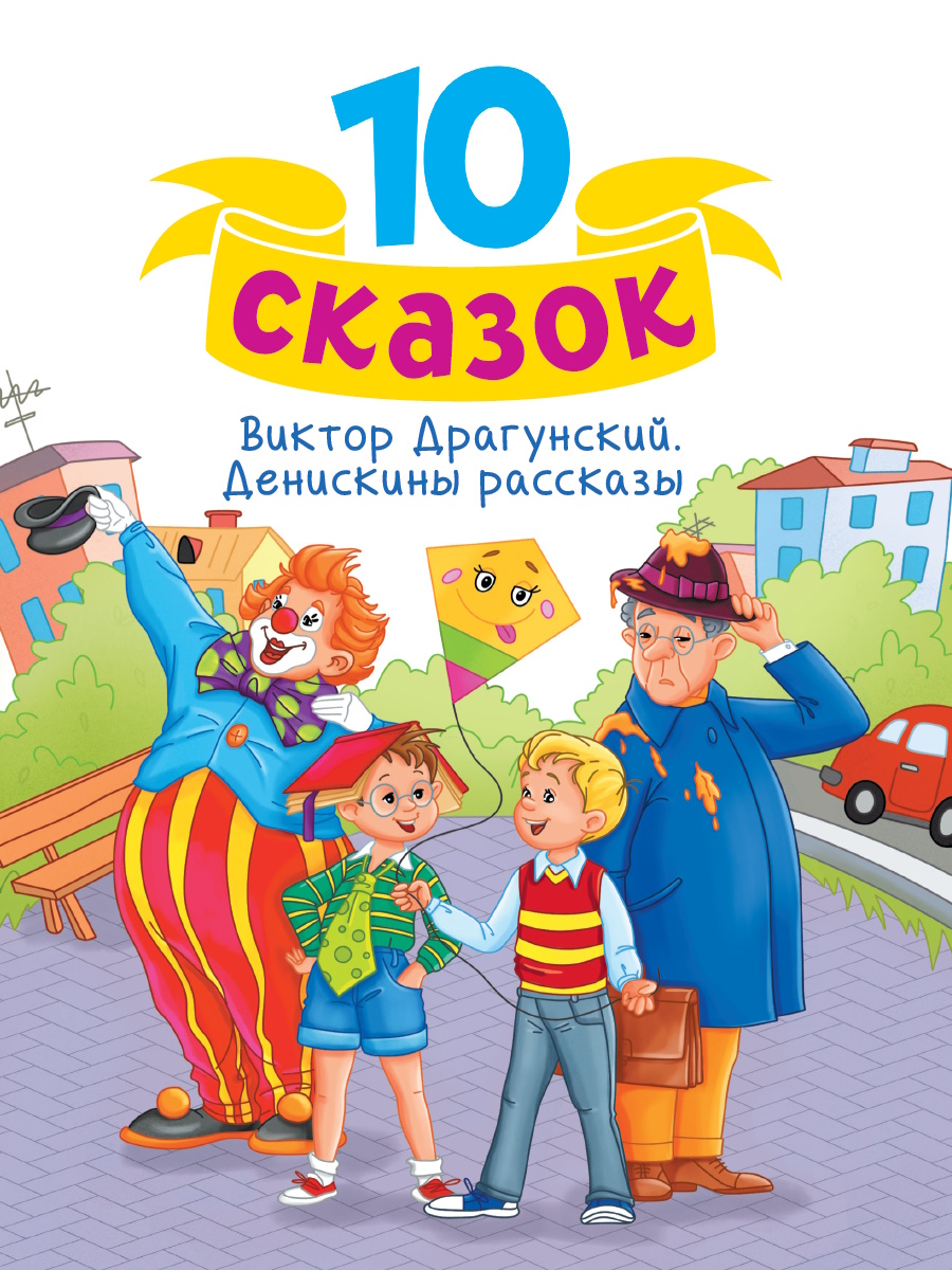 

Денискины рассказы