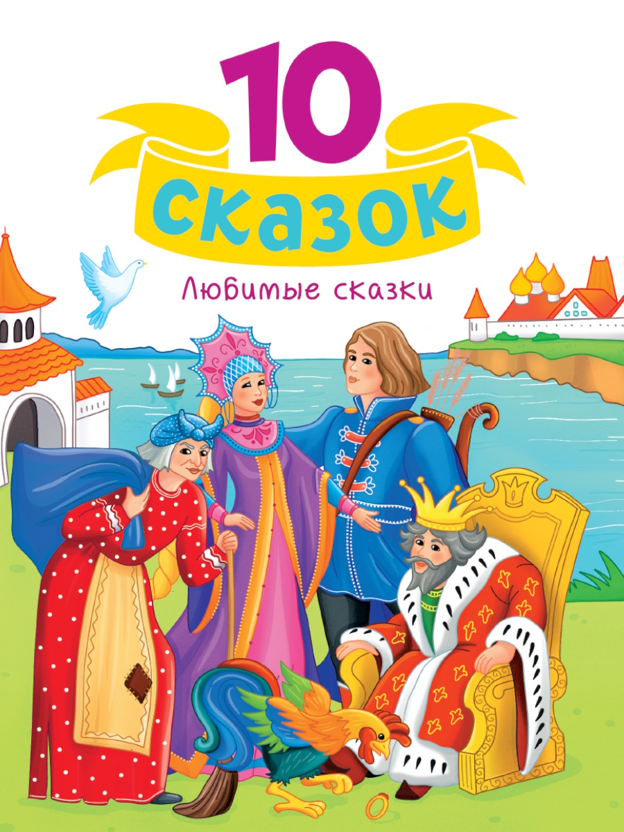 

Любимые сказки
