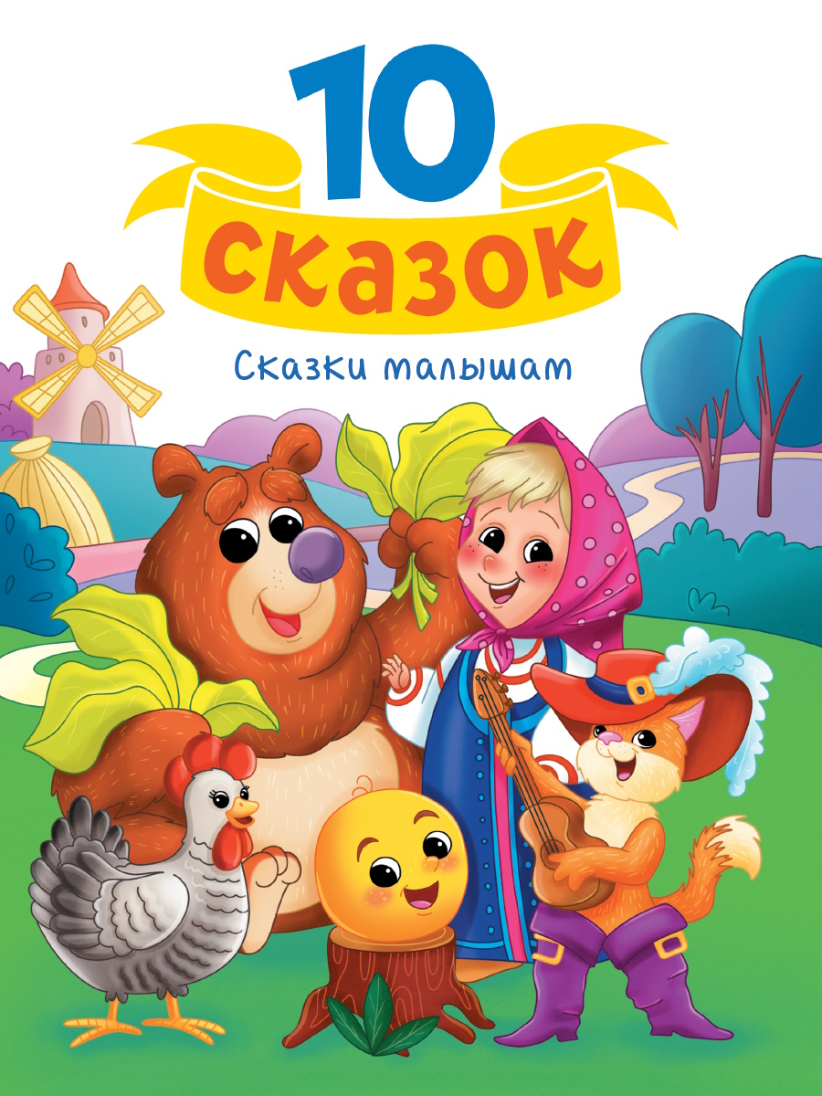 

Сказки малышам