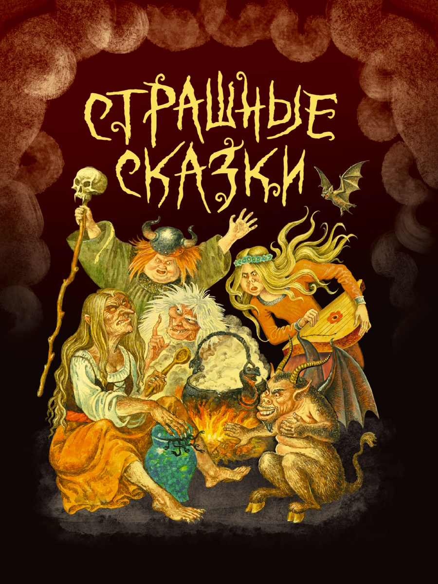 

Страшные сказки