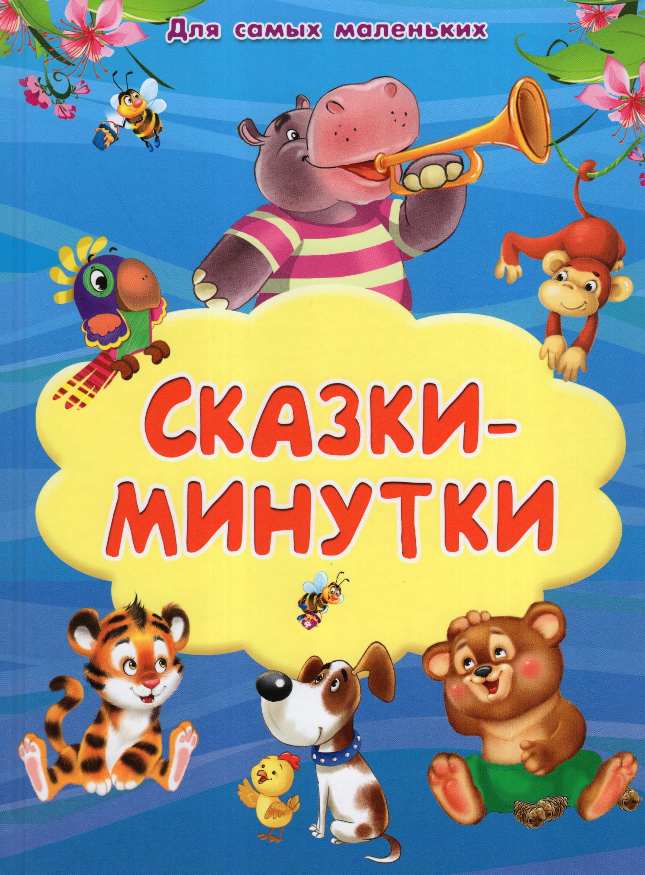 

Сказки-минутки
