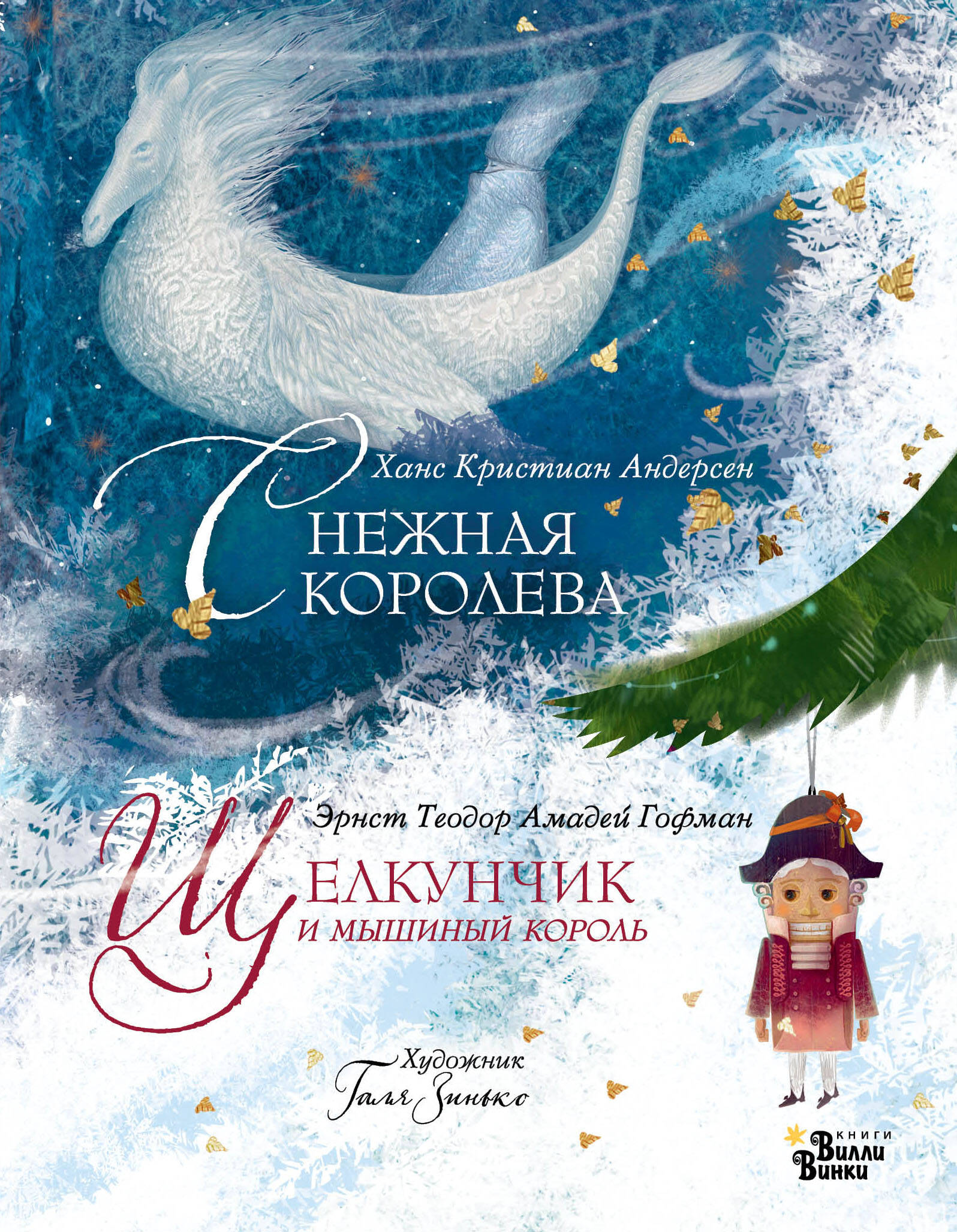 

Щелкунчик и мышиный король. Снежная королева. Художник Галя Зинько