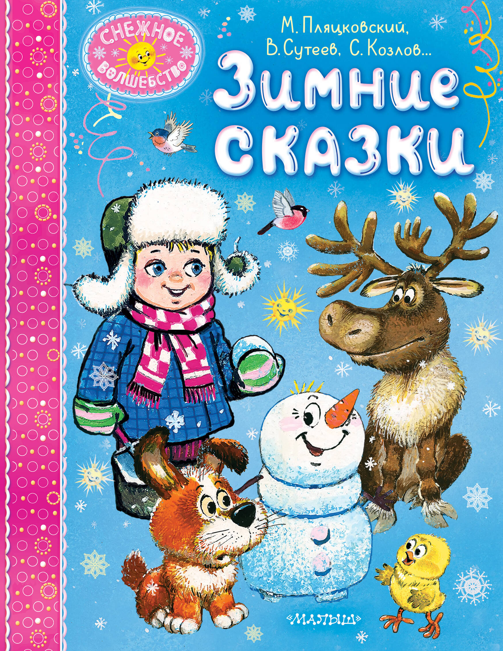 

Зимние сказки