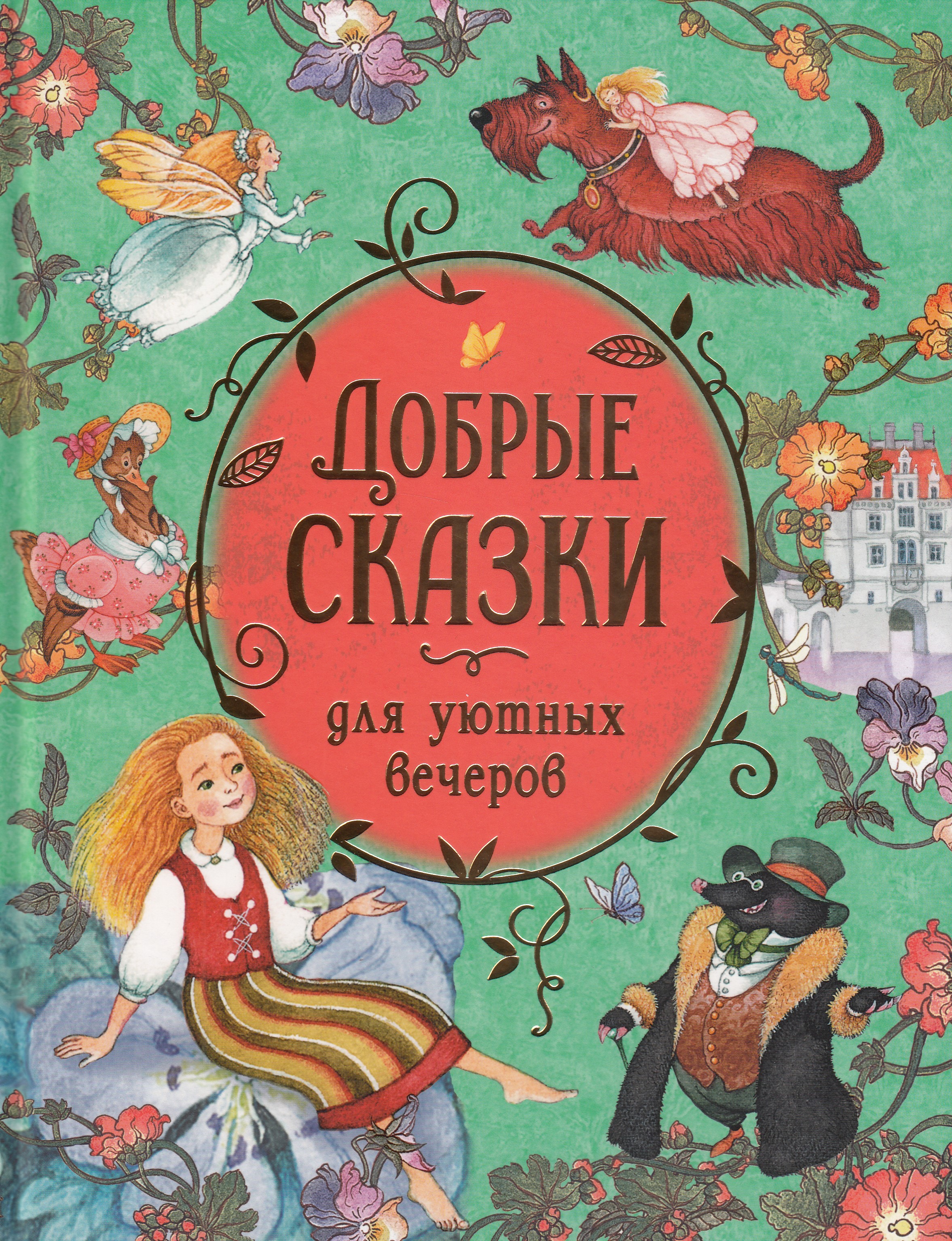 

Добрые сказки для уютных вечеров