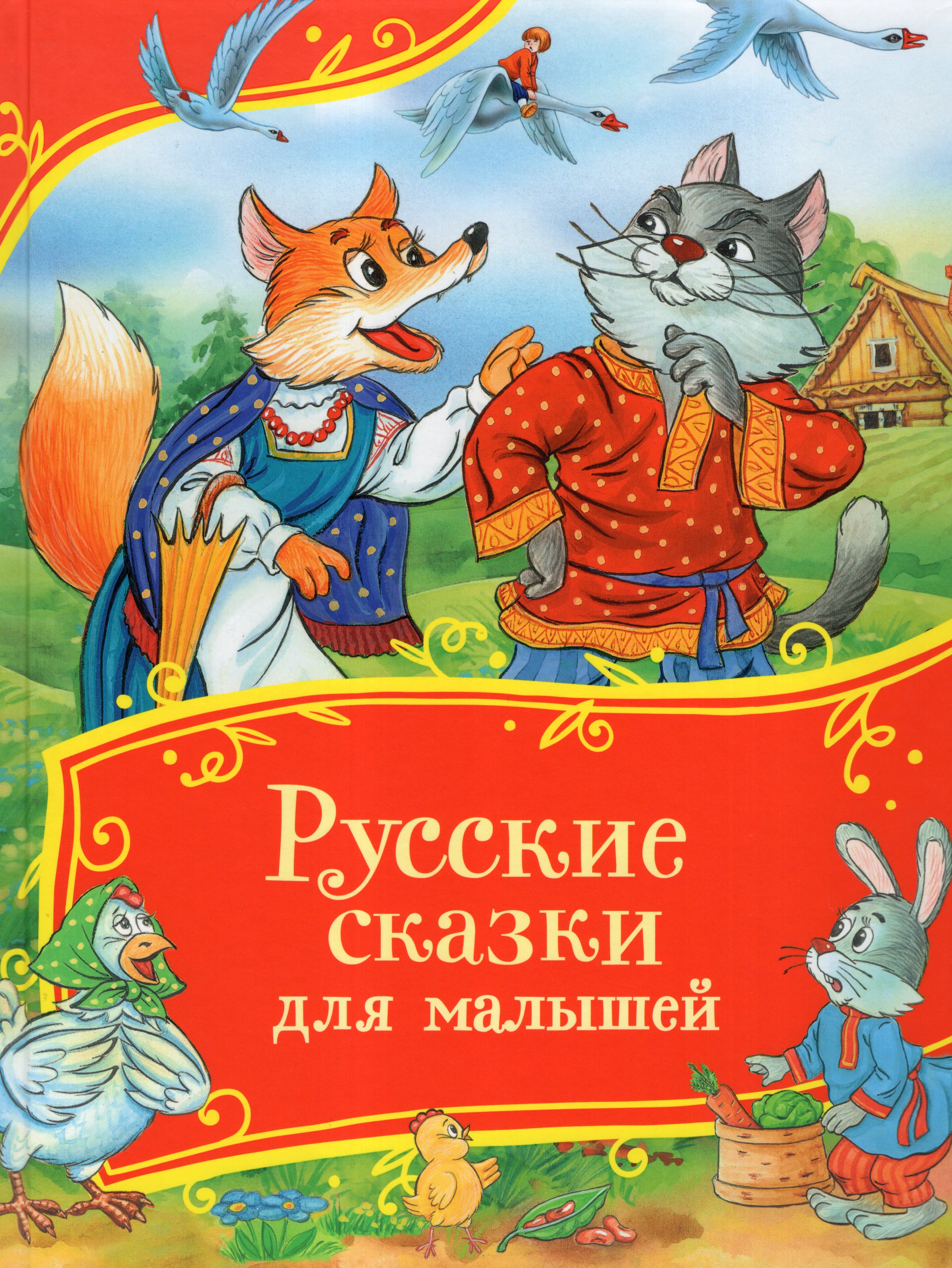 

Русские сказки для малышей