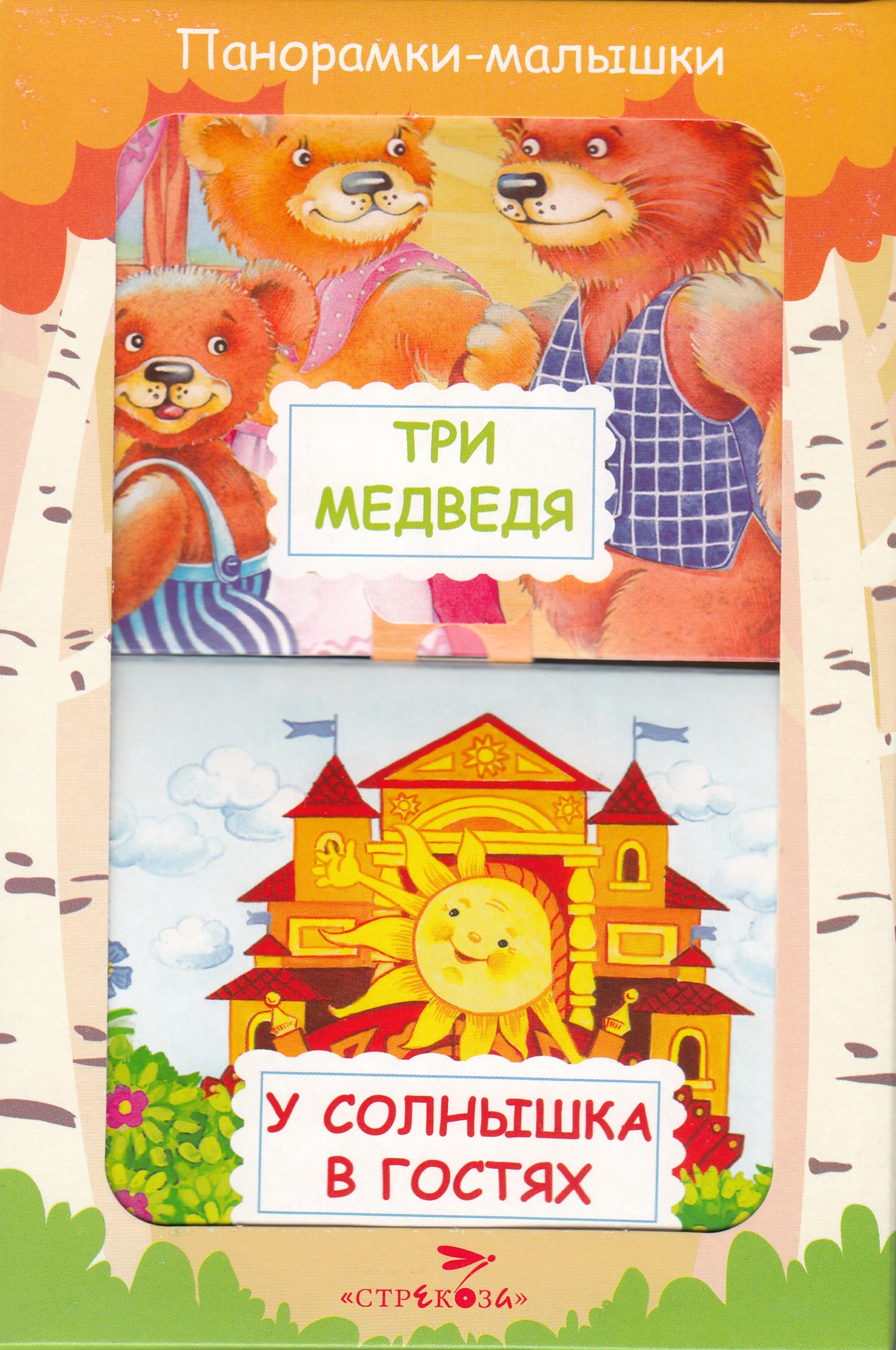 

Панорамка-малышка. Три медведя. У солнышка в гостях