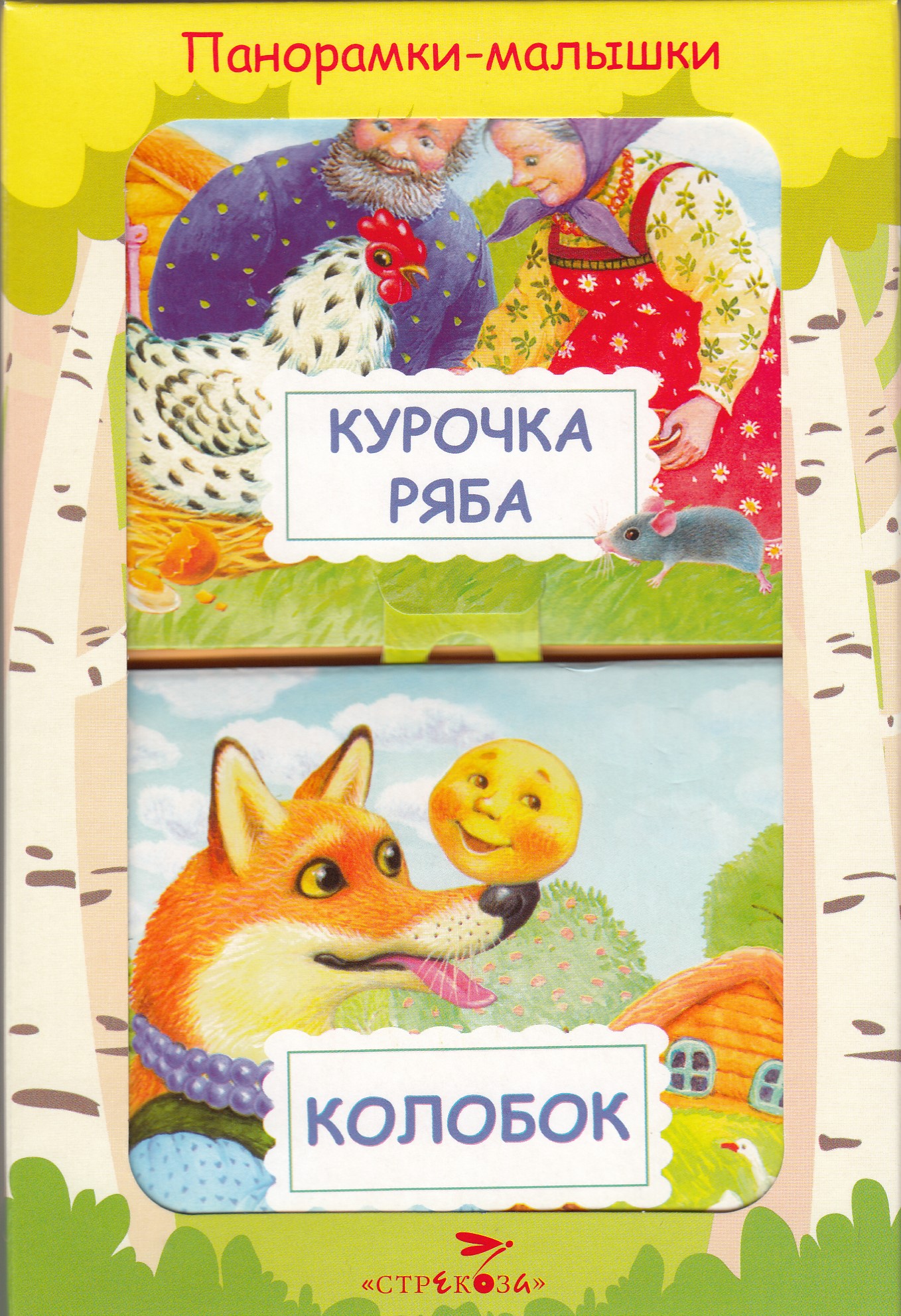 

Панорамка-малышка. Курочка ряба. Колобок