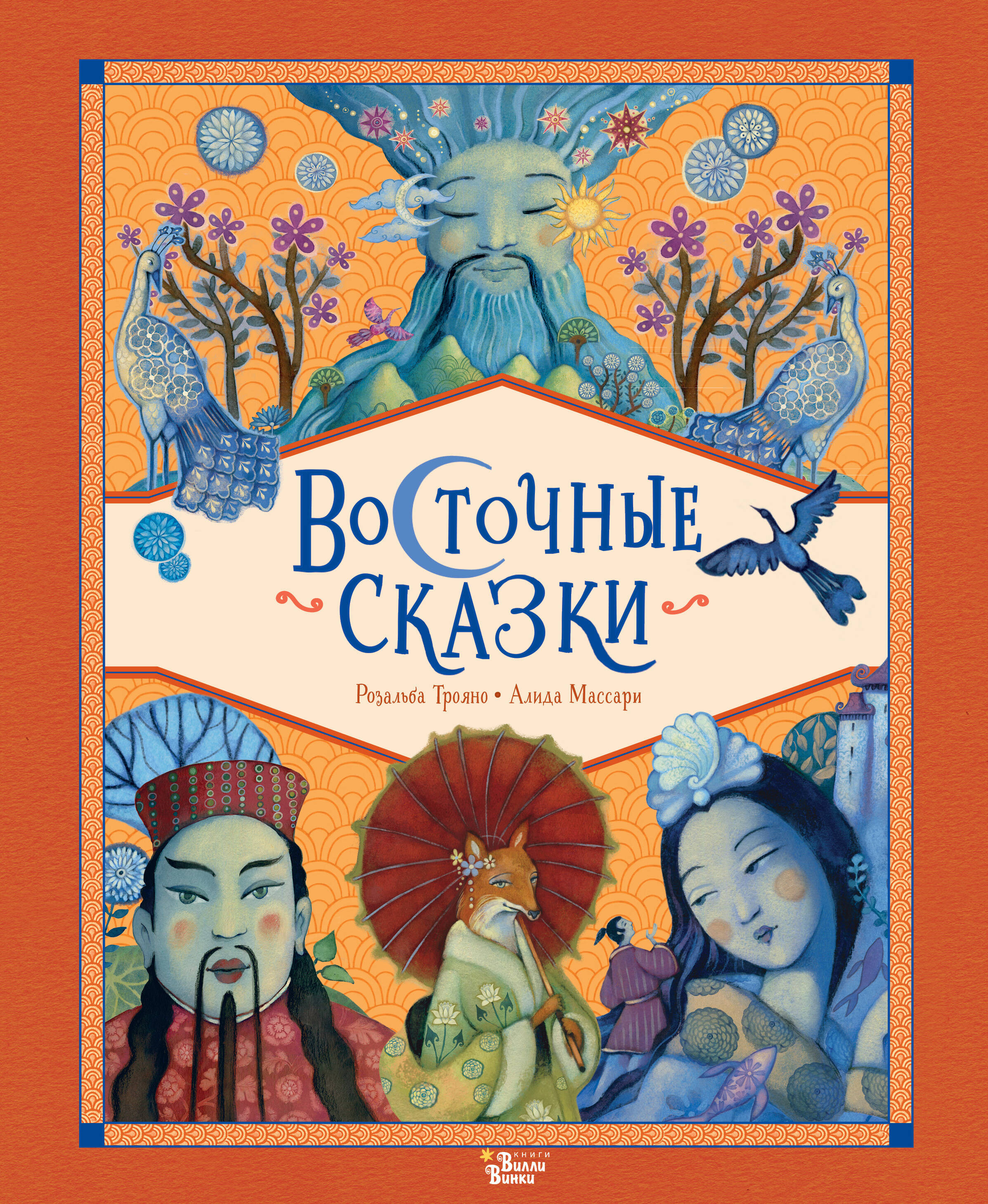 

Восточные сказки