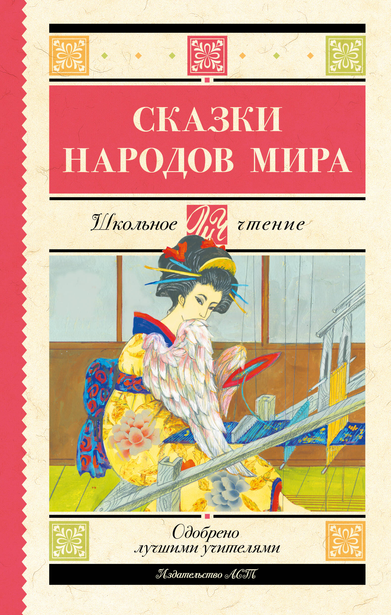

Сказки народов мира