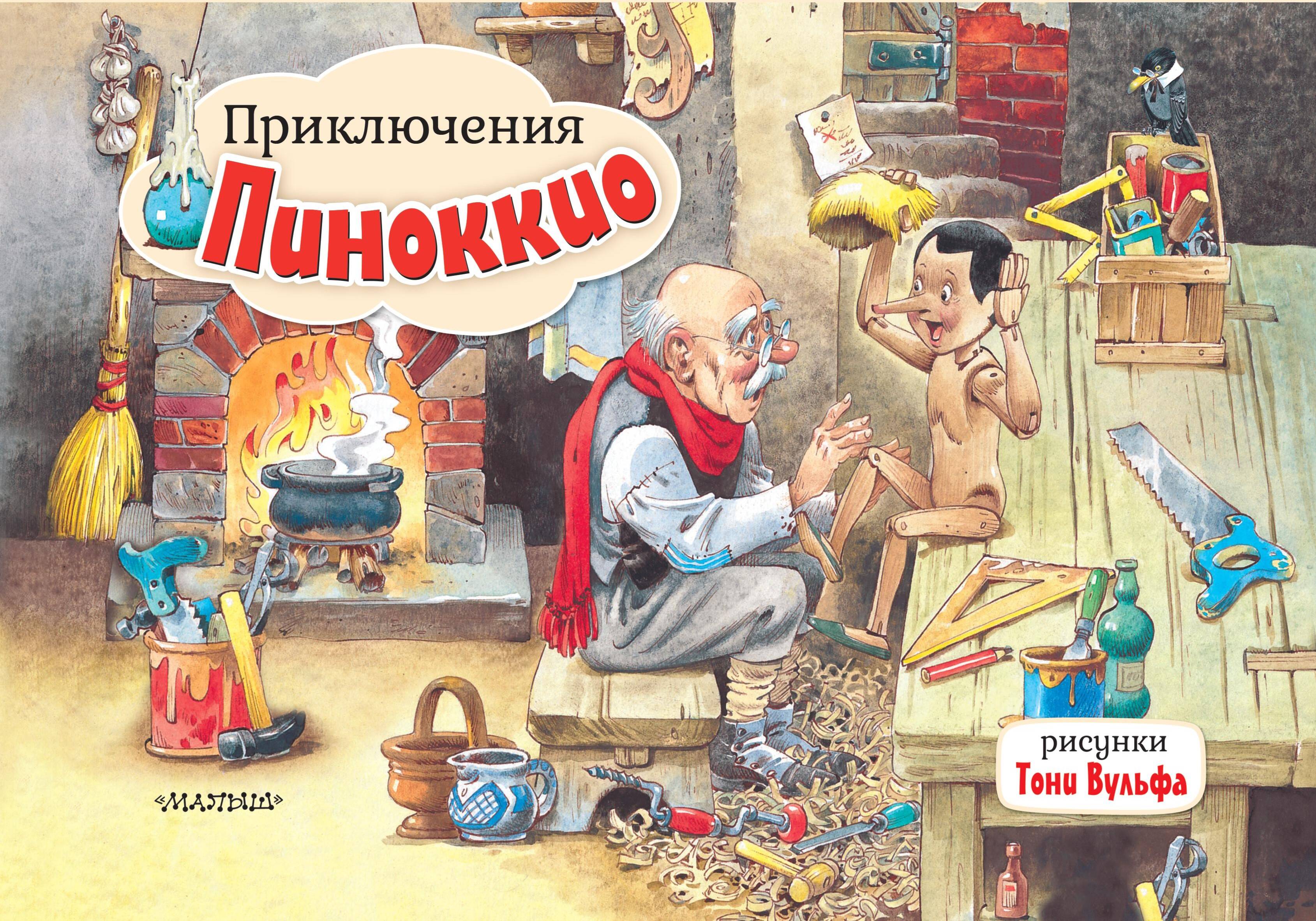 

Приключения Пиноккио. Рис. Т. Вульфа