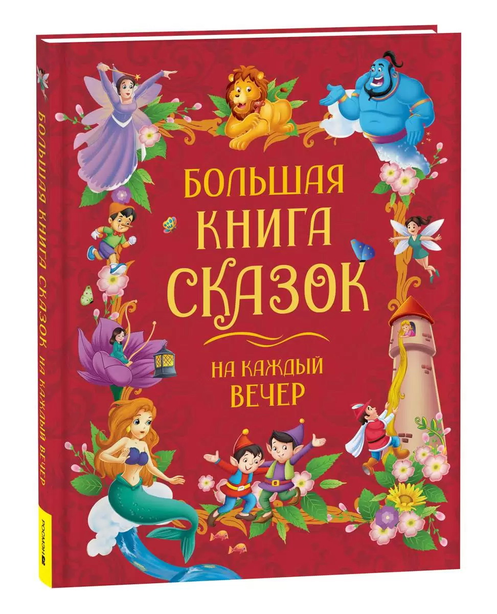 

Большая книга сказок на каждый вечер
