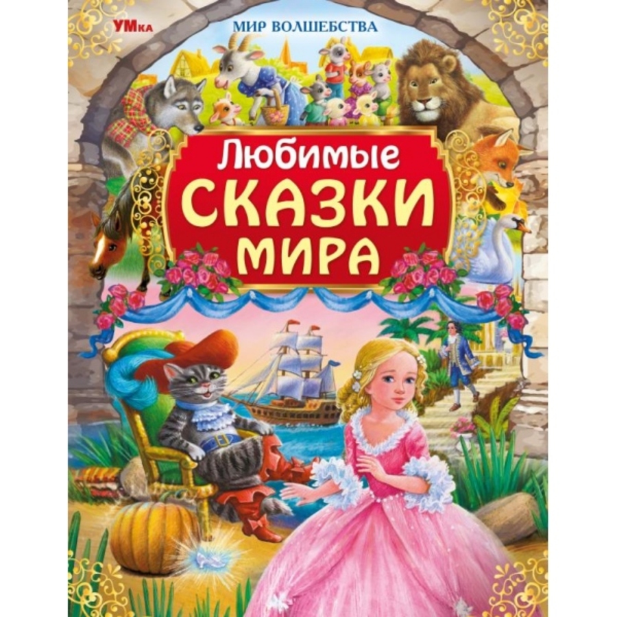 

Любимые сказки мира