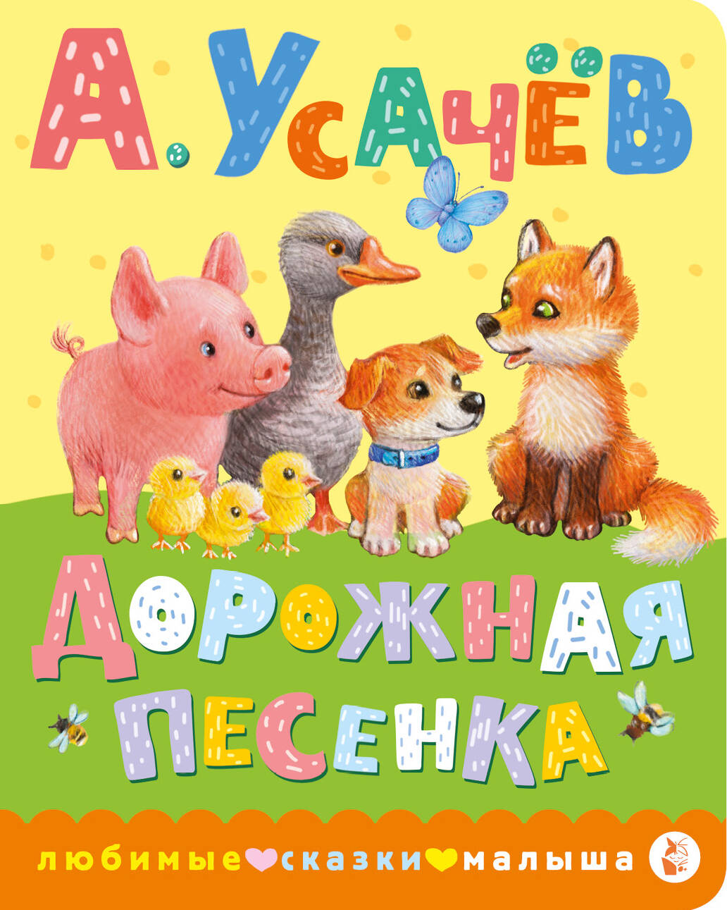 

Дорожная песенка