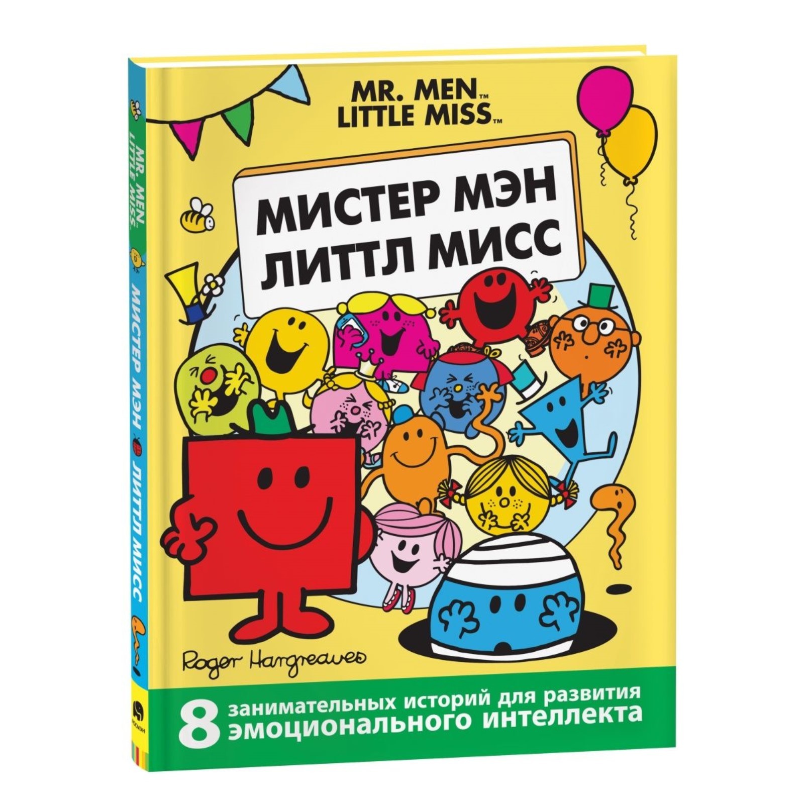 

Мистер Мэн и Литтл Мисс. 8 историй для развития эмоциональн интеллекта