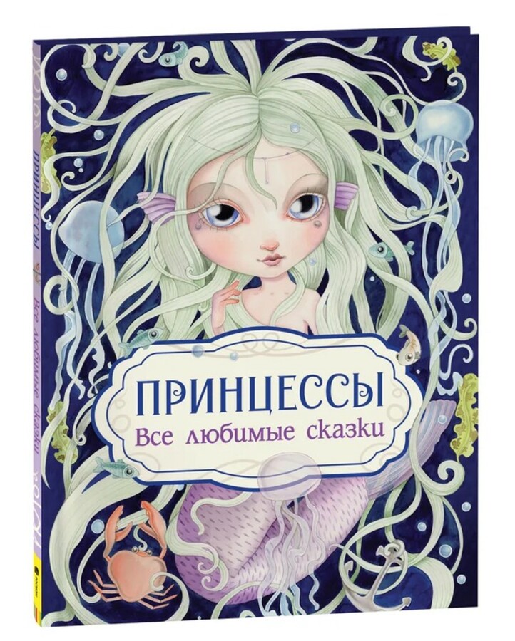 

Принцессы. Все любимые сказки