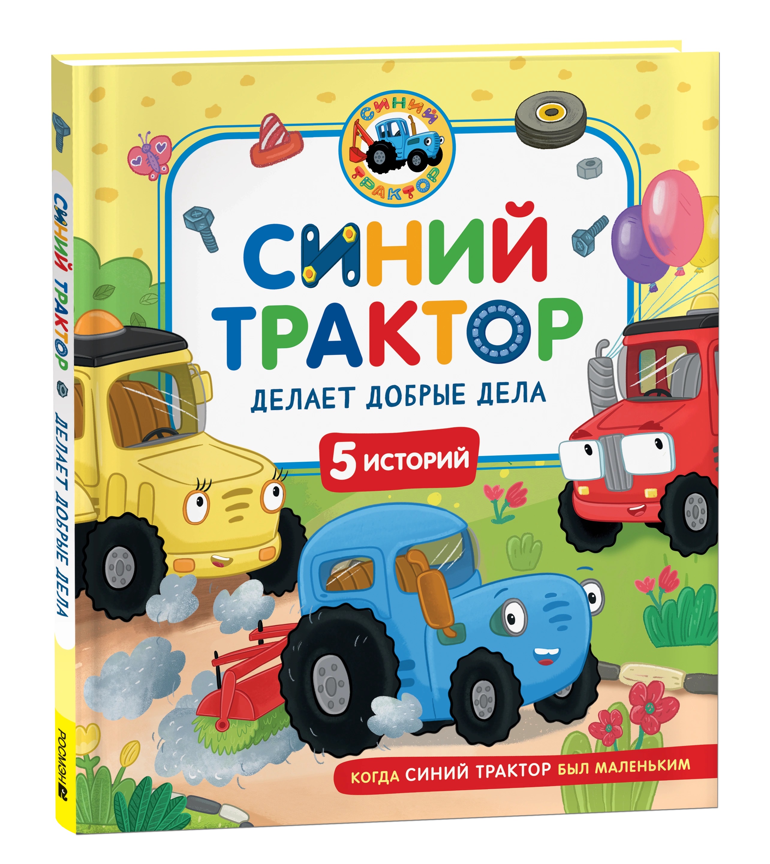

Синий трактор делает добрые дела