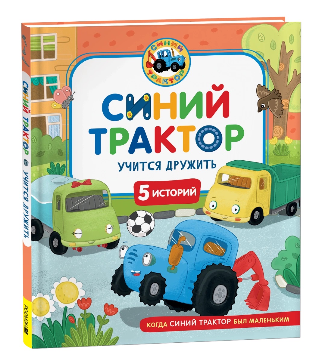 

Синий трактор учится дружить