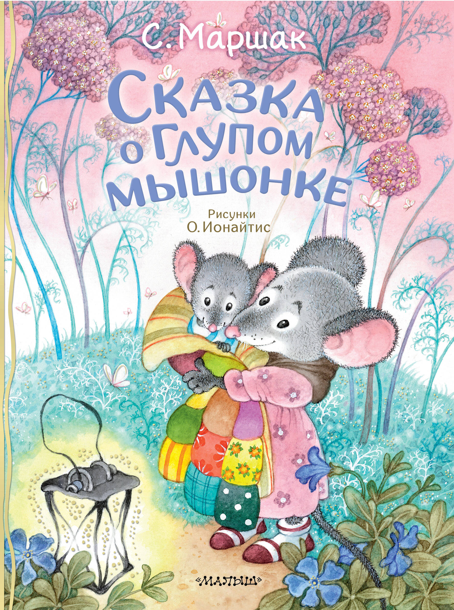 

Сказка о глупом мышонке