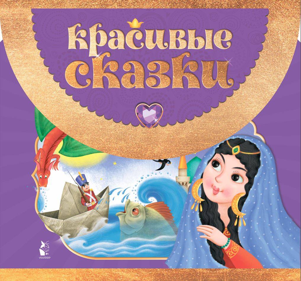 

Красивые сказки