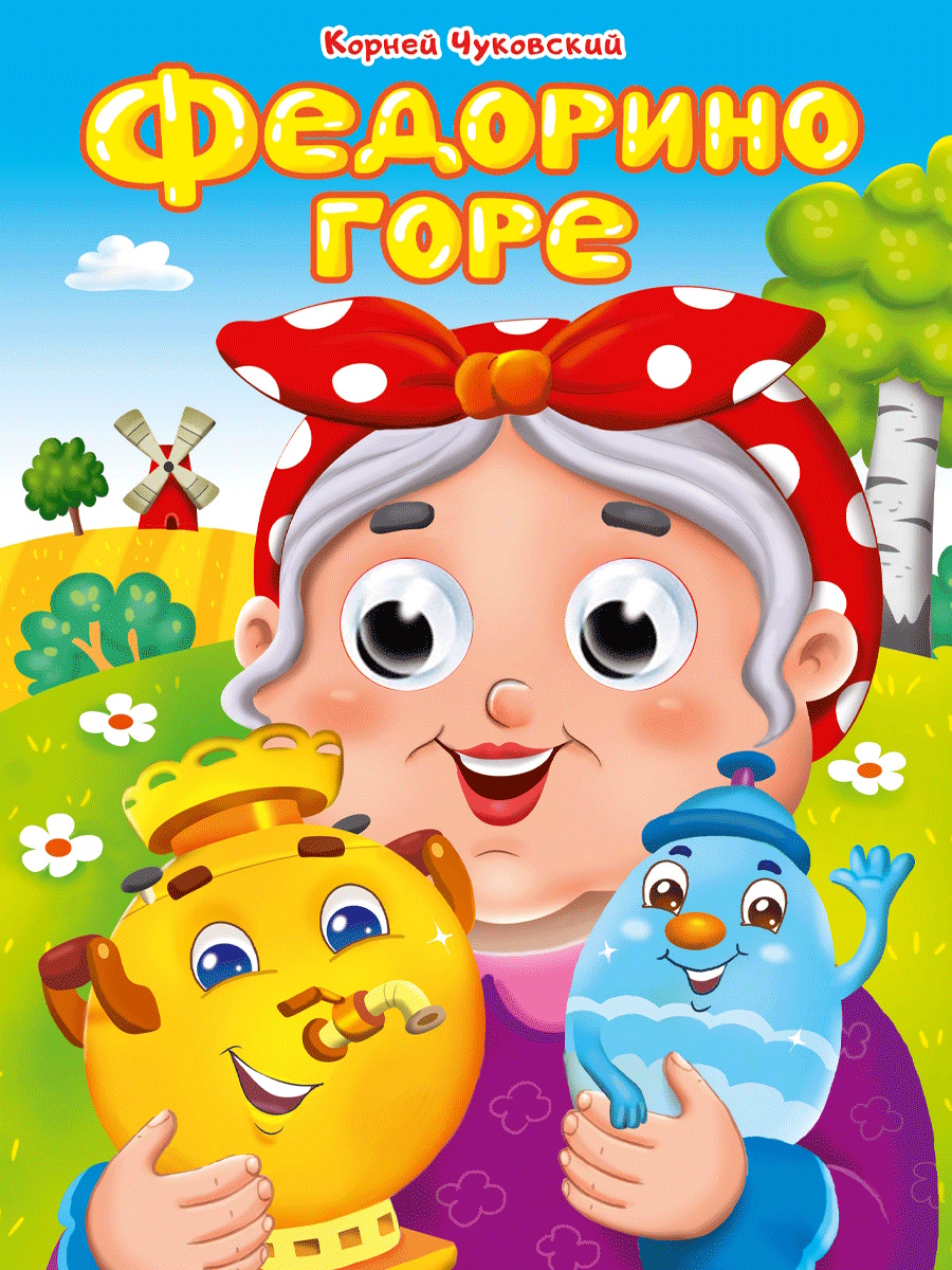 

Федорино горе